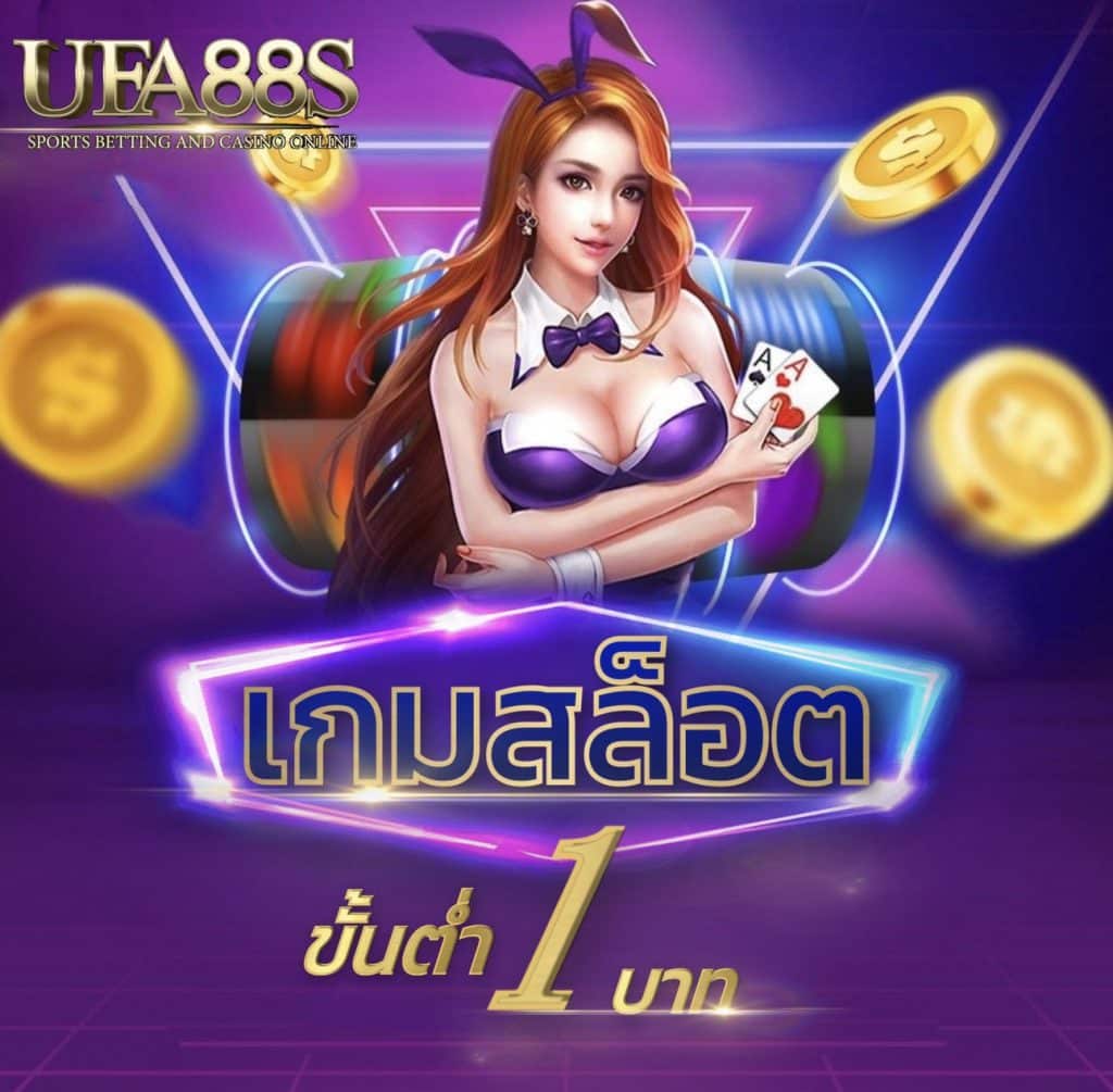 เกมสล็อตขั้นต่ำ1บาท